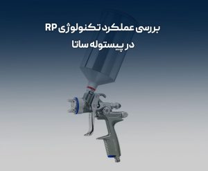 تکنولوژی RP در پیستوله ساتا