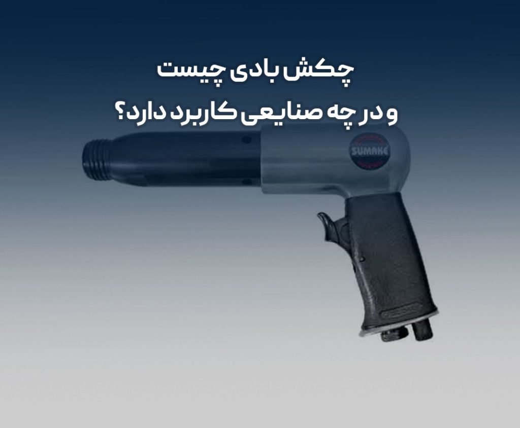 کاربرد چکش بادی در صنایع