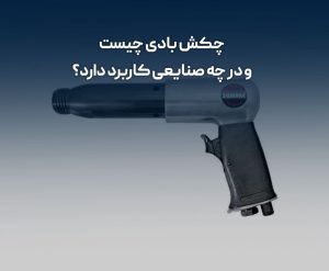 کاربرد چکش بادی در صنایع