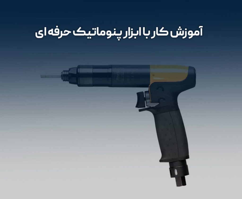 آموزش کار با ابزار پنوماتیک حرفه‌ای