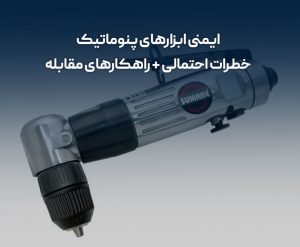 ایمنی ابزارهای پنوماتیک