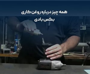 همه چیز درباره روغن کاری بکس بادی