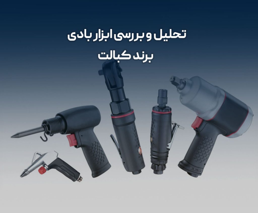 تحلیل و بررسی ابزار بادی برند کبالت