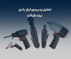 تحلیل و بررسی ابزار بادی برند کبالت