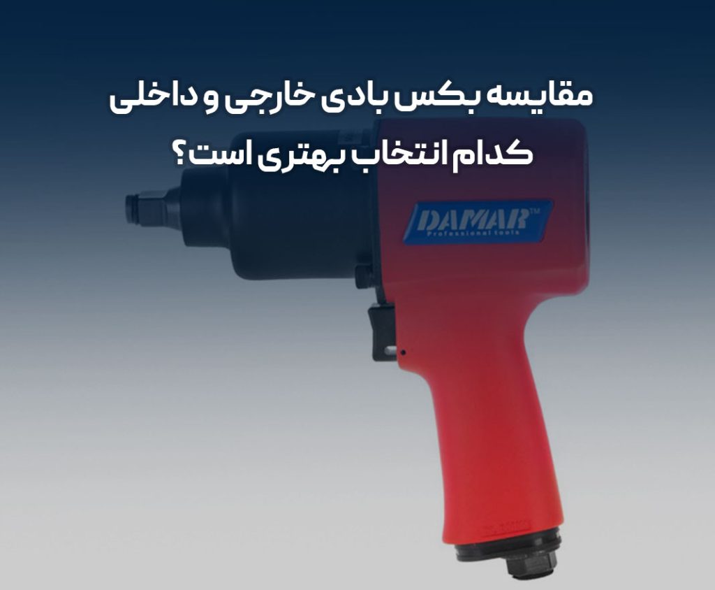مقایسه بکس بادی خارجی و داخلی