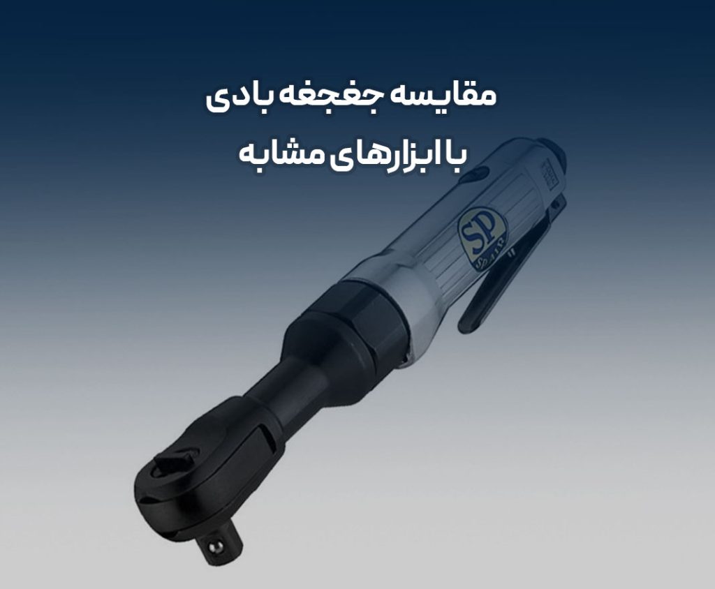 مقایسه جغجغه بادی با ابزارهای مشابه