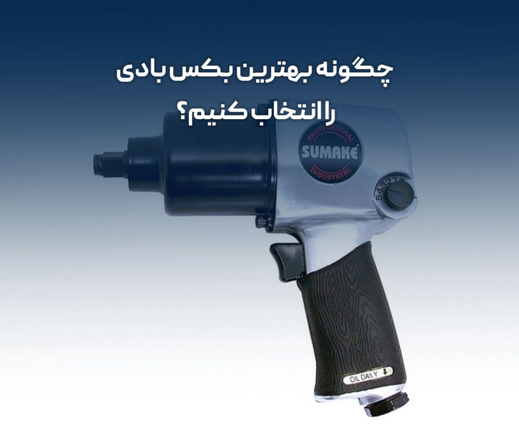چگونه بهترین بکس بادی را انتخاب کنیم؟