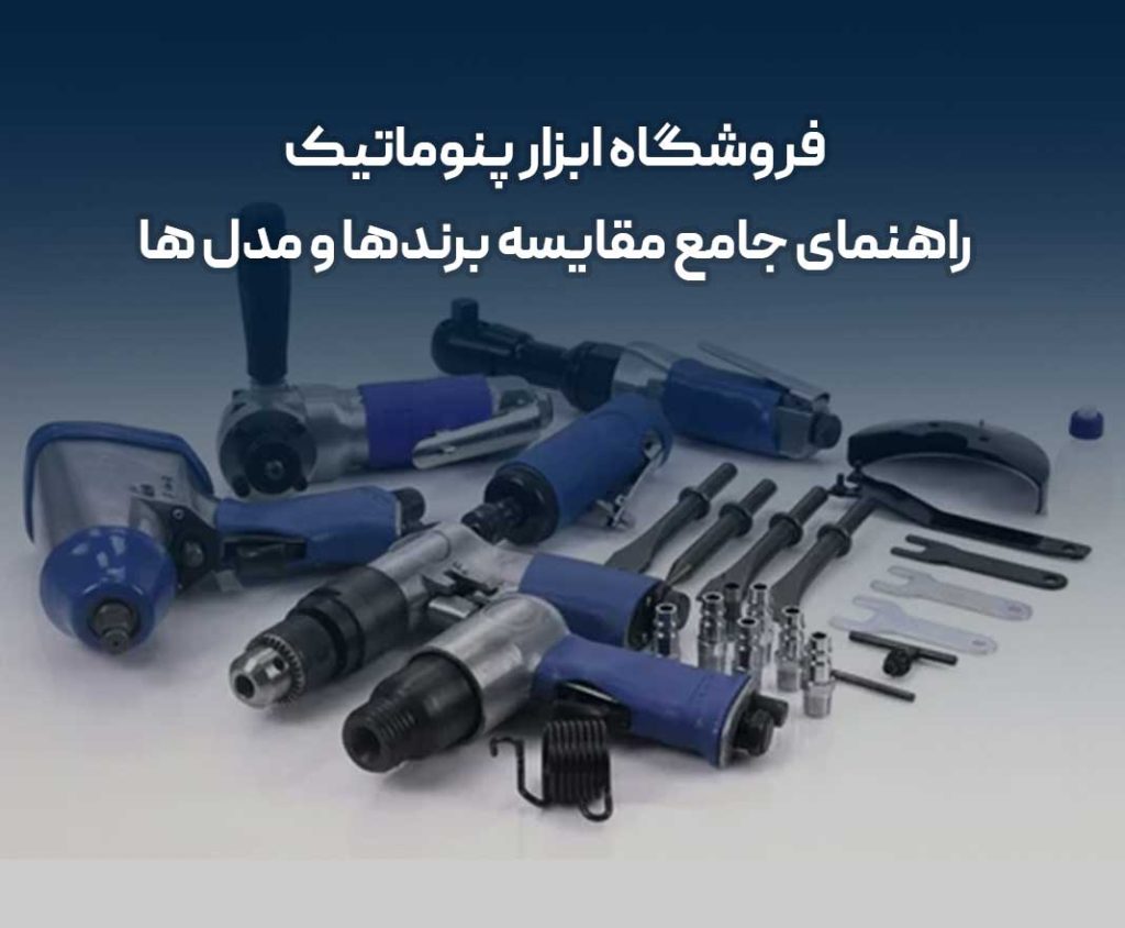 فروشگاه ابزار پنوماتیک
