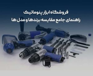 فروشگاه ابزار پنوماتیک