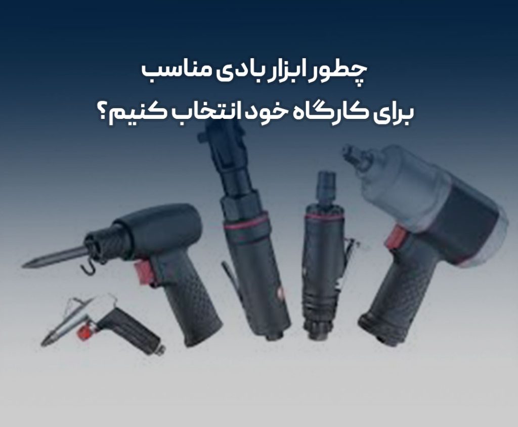 انتخاب ابزار بادی مناسب کارگاه