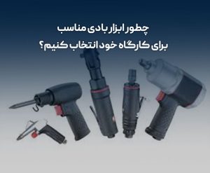انتخاب ابزار بادی مناسب کارگاه
