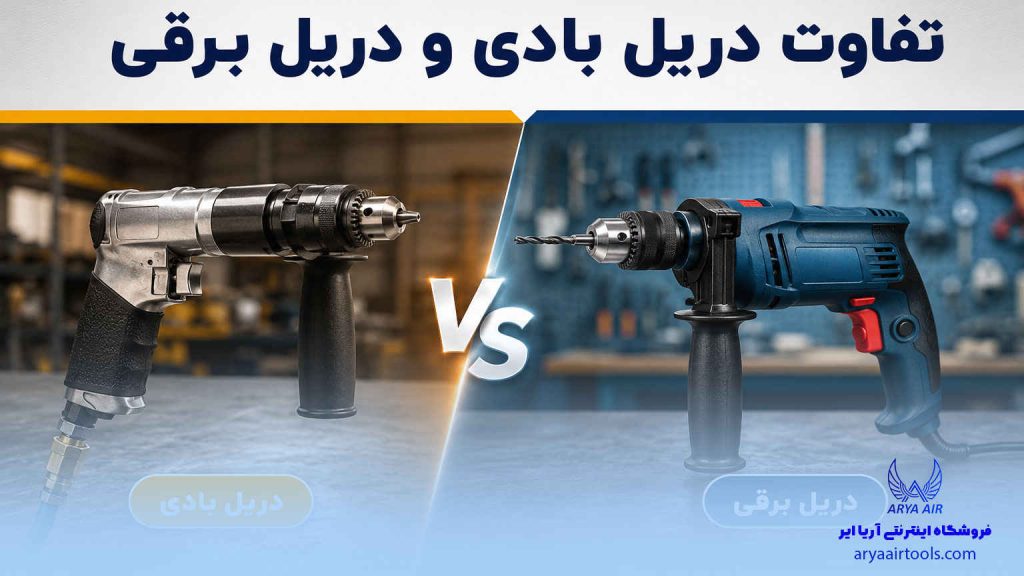 تفاوت دریل بادی و برقی