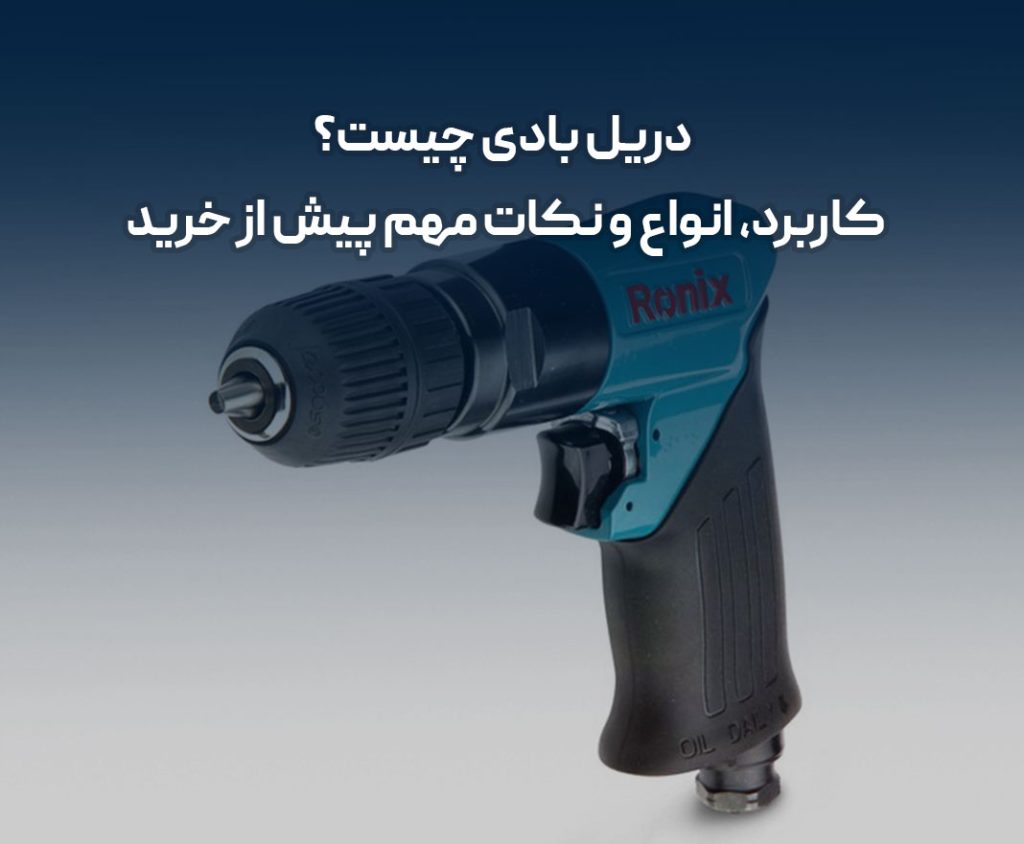 دریل بادی چیست