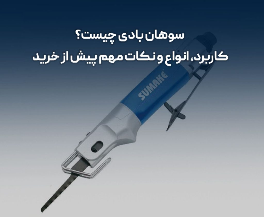 سوهان بادی چیست