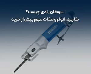 سوهان بادی چیست