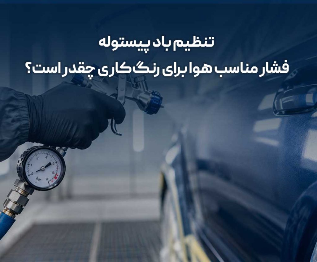 فشار باد پیستوله