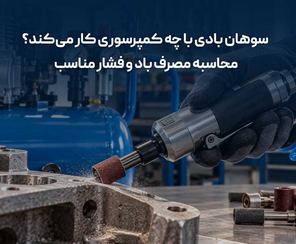 کمپرسور مناسب سوهان بادی