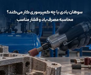 کمپرسور مناسب سوهان بادی